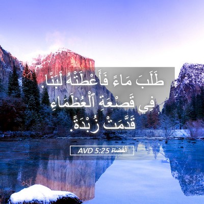 Picture 05 - اَلْقُضَاة 5:25 AVD - طَلَبَ مَاءً فَأَعْطَتْهُ - Bible Verse Picture