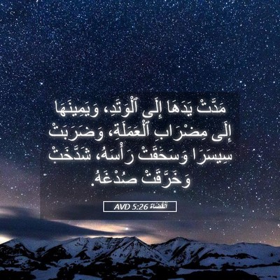 Picture 05 - اَلْقُضَاة 5:26 AVD - مَدَّتْ يَدَهَا إِلَى - Bible Verse Picture