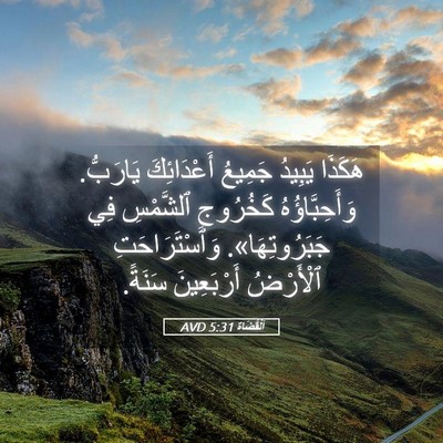 Picture 05 - اَلْقُضَاة 5:31 AVD - هَكَذَا يَبِيدُ جَمِيعُ - Bible Verse Picture