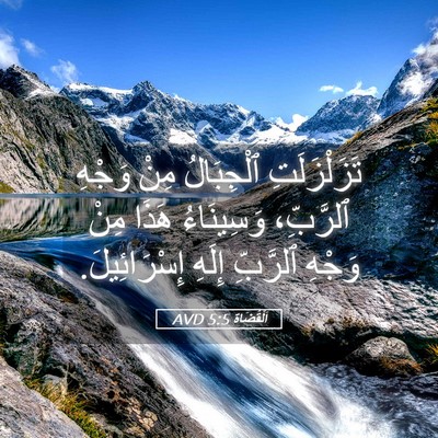 Picture 05 - اَلْقُضَاة 5:5 AVD - تَزَلْزَلَتِ ٱلْجِبَالُ - Bible Verse Picture