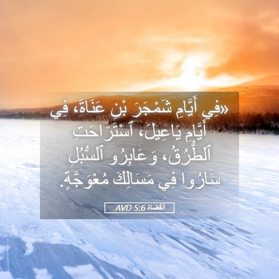 Picture 05 - اَلْقُضَاة 5:6 AVD - «فِي أَيَّامِ شَمْجَرَ - Bible Verse Picture