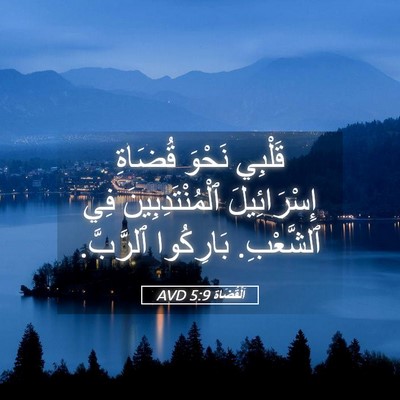 Picture 05 - اَلْقُضَاة 5:9 AVD - قَلْبِي نَحْوَ قُضَاةِ - Bible Verse Picture