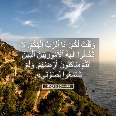 Picture 05 - اَلْقُضَاة 6:10 AVD - وَقُلْتُ لَكُمْ: أَنَا - Bible Verse Picture