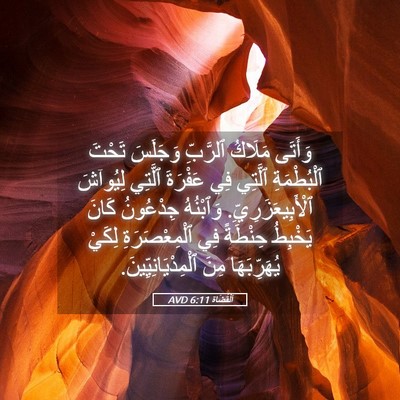Picture 05 - اَلْقُضَاة 6:11 AVD - وَأَتَى مَلَاكُ ٱلرَّبِّ - Bible Verse Picture