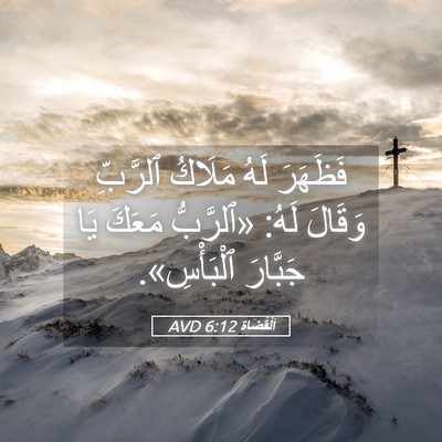 Picture 05 - اَلْقُضَاة 6:12 AVD - فَظَهَرَ لَهُ مَلَاكُ - Bible Verse Picture
