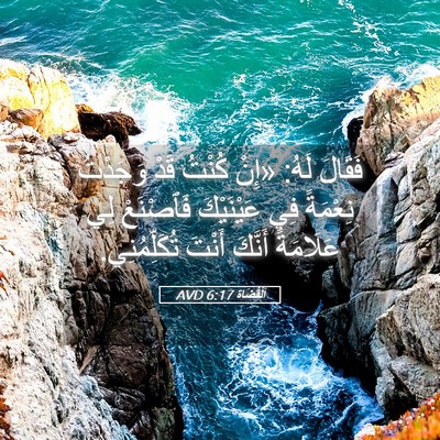 Picture 05 - اَلْقُضَاة 6:17 AVD - فَقَالَ لَهُ: «إِنْ كُنْتُ - Bible Verse Picture