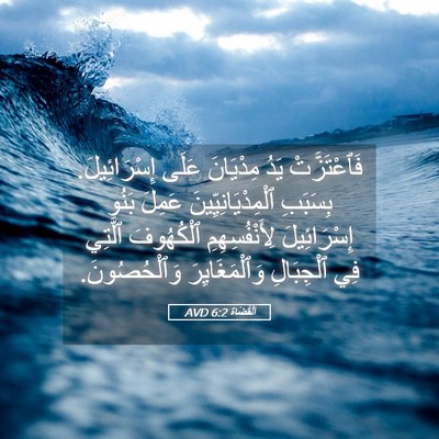 Picture 05 - اَلْقُضَاة 6:2 AVD - فَٱعْتَزَّتْ يَدُ - Bible Verse Picture