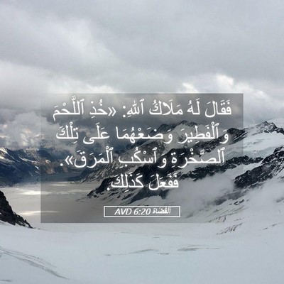 Picture 05 - اَلْقُضَاة 6:20 AVD - فَقَالَ لَهُ مَلَاكُ - Bible Verse Picture