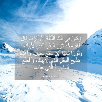 Picture 05 - اَلْقُضَاة 6:25 AVD - وَكَانَ فِي تِلْكَ - Bible Verse Picture