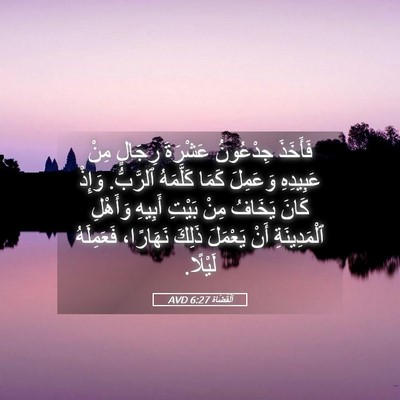 Picture 05 - اَلْقُضَاة 6:27 AVD - فَأَخَذَ جِدْعُونُ - Bible Verse Picture