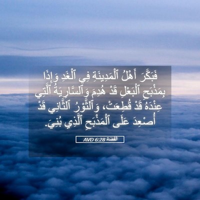 Picture 05 - اَلْقُضَاة 6:28 AVD - فَبَكَّرَ أَهْلُ - Bible Verse Picture