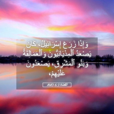 Picture 05 - اَلْقُضَاة 6:3 AVD - وَإِذَا زَرَعَ - Bible Verse Picture