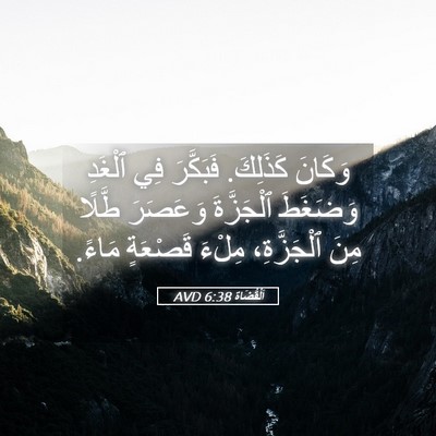 Picture 05 - اَلْقُضَاة 6:38 AVD - وَكَانَ كَذَلِكَ. - Bible Verse Picture