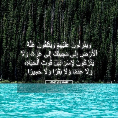 Picture 05 - اَلْقُضَاة 6:4 AVD - وَيَنْزِلُونَ عَلَيْهِمْ - Bible Verse Picture