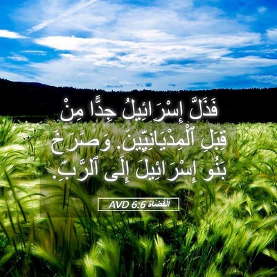 Picture 05 - اَلْقُضَاة 6:6 AVD - فَذَلَّ إِسْرَائِيلُ - Bible Verse Picture