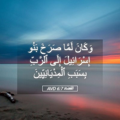 Picture 05 - اَلْقُضَاة 6:7 AVD - وَكَانَ لَمَّا صَرَخَ - Bible Verse Picture