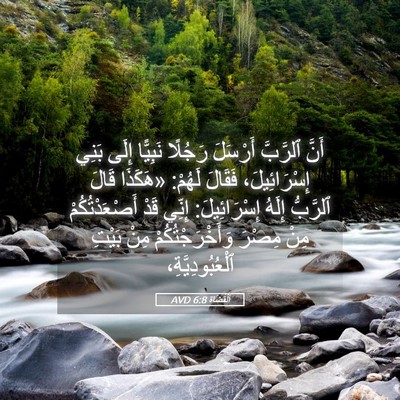 Picture 05 - اَلْقُضَاة 6:8 AVD - أَنَّ ٱلرَّبَّ أَرْسَلَ - Bible Verse Picture