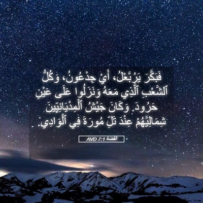Picture 05 - اَلْقُضَاة 7:1 AVD - فَبَكَّرَ يَرُبَّعْلُ، - Bible Verse Picture