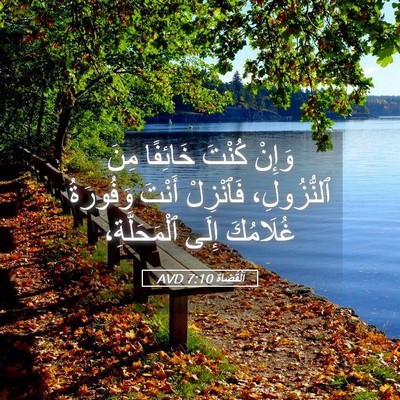 Picture 05 - اَلْقُضَاة 7:10 AVD - وَإِنْ كُنْتَ خَائِفًا - Bible Verse Picture
