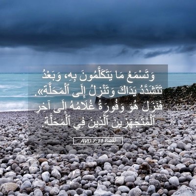 Picture 05 - اَلْقُضَاة 7:11 AVD - وَتَسْمَعُ مَا - Bible Verse Picture