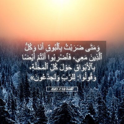 Picture 05 - اَلْقُضَاة 7:18 AVD - وَمَتَى ضَرَبْتُ - Bible Verse Picture