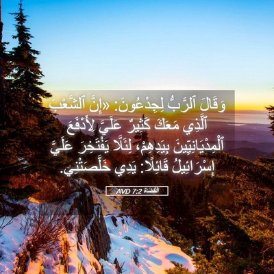 Picture 05 - اَلْقُضَاة 7:2 AVD - وَقَالَ ٱلرَّبُّ - Bible Verse Picture