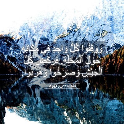 Picture 05 - اَلْقُضَاة 7:21 AVD - وَوَقَفُوا كُلُّ وَاحِدٍ - Bible Verse Picture