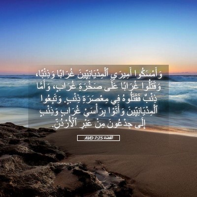 Picture 05 - اَلْقُضَاة 7:25 AVD - وَأَمْسَكُوا أَمِيرَيِ - Bible Verse Picture