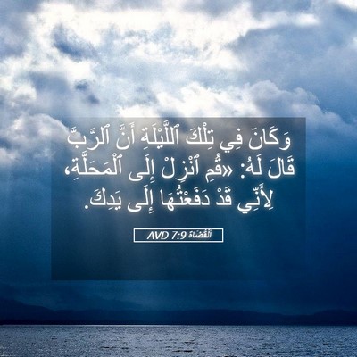 Picture 05 - اَلْقُضَاة 7:9 AVD - وَكَانَ فِي تِلْكَ - Bible Verse Picture