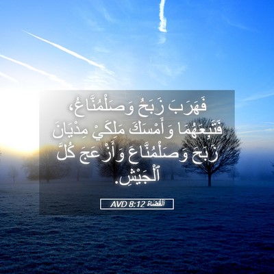 Picture 05 - اَلْقُضَاة 8:12 AVD - فَهَرَبَ زَبَحُ - Bible Verse Picture