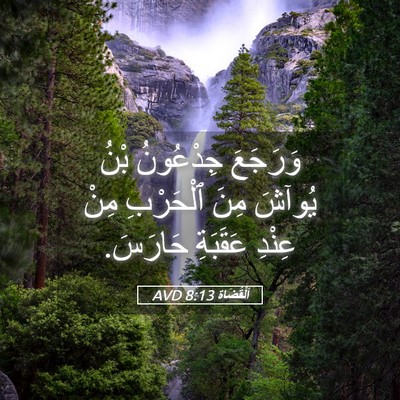 Picture 05 - اَلْقُضَاة 8:13 AVD - وَرَجَعَ جِدْعُونُ بْنُ - Bible Verse Picture