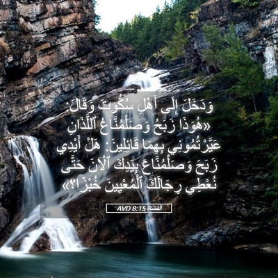 Picture 05 - اَلْقُضَاة 8:15 AVD - وَدَخَلَ إِلَى أَهْلِ - Bible Verse Picture