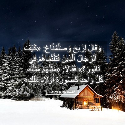 Picture 05 - اَلْقُضَاة 8:18 AVD - وَقَالَ لِزَبَحَ - Bible Verse Picture