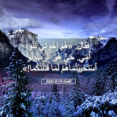Picture 05 - اَلْقُضَاة 8:19 AVD - فَقَالَ: «هُمْ إِخْوَتِي - Bible Verse Picture