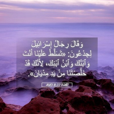 Picture 05 - اَلْقُضَاة 8:22 AVD - وَقَالَ رِجَالُ - Bible Verse Picture