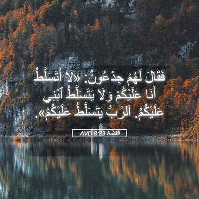 Picture 05 - اَلْقُضَاة 8:23 AVD - فَقَالَ لَهُمْ جِدْعُونُ: - Bible Verse Picture