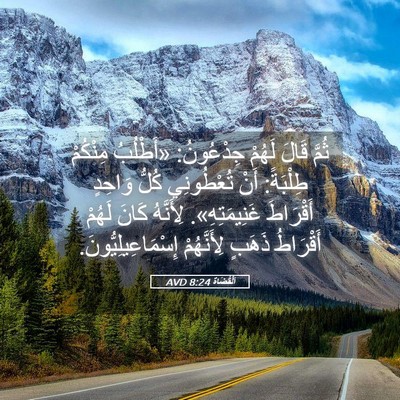 Picture 05 - اَلْقُضَاة 8:24 AVD - ثُمَّ قَالَ لَهُمْ - Bible Verse Picture