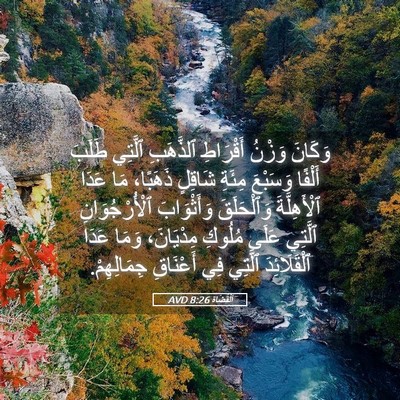 Picture 05 - اَلْقُضَاة 8:26 AVD - وَكَانَ وَزْنُ أَقْرَاطِ - Bible Verse Picture