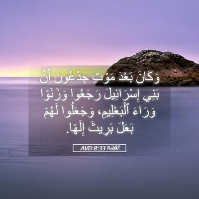 Picture 05 - اَلْقُضَاة 8:33 AVD - وَكَانَ بَعْدَ مَوْتِ - Bible Verse Picture