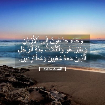 Picture 05 - اَلْقُضَاة 8:4 AVD - وَجَاءَ جِدْعُونُ إِلَى - Bible Verse Picture