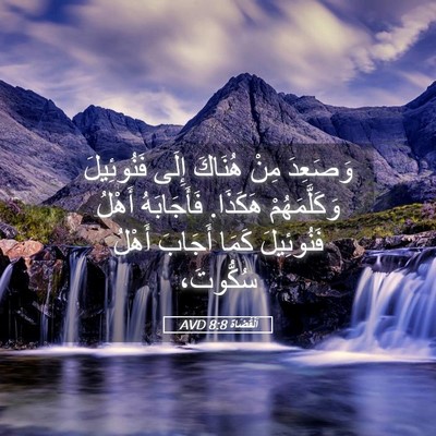 Picture 05 - اَلْقُضَاة 8:8 AVD - وَصَعِدَ مِنْ هُنَاكَ - Bible Verse Picture
