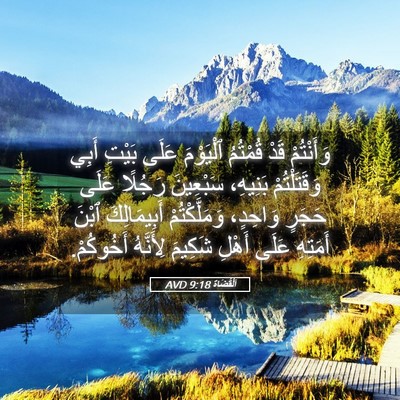 Picture 05 - اَلْقُضَاة 9:18 AVD - وَأَنْتُمْ قَدْ قُمْتُمُ - Bible Verse Picture