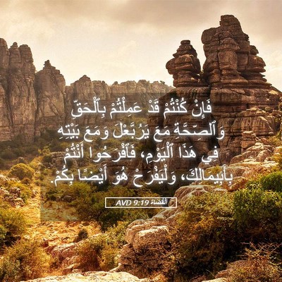 Picture 05 - اَلْقُضَاة 9:19 AVD - فَإِنْ كُنْتُمْ قَدْ - Bible Verse Picture