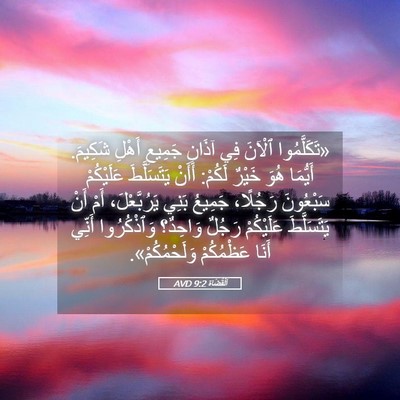 Picture 05 - اَلْقُضَاة 9:2 AVD - «تَكَلَّمُوا ٱلْآنَ فِي - Bible Verse Picture