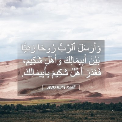 Picture 05 - اَلْقُضَاة 9:23 AVD - وَأَرْسَلَ ٱلرَّبُّ - Bible Verse Picture