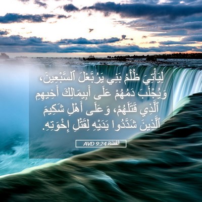 Picture 05 - اَلْقُضَاة 9:24 AVD - لِيَأْتِيَ ظُلْمُ بَنِي - Bible Verse Picture