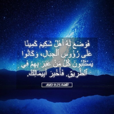Picture 05 - اَلْقُضَاة 9:25 AVD - فَوَضَعَ لَهُ أَهْلُ - Bible Verse Picture