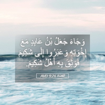 Picture 05 - اَلْقُضَاة 9:26 AVD - وَجَاءَ جَعَلُ بْنُ - Bible Verse Picture
