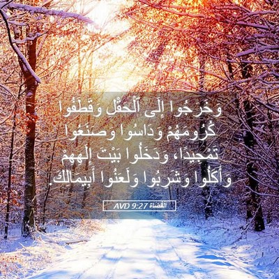 Picture 05 - اَلْقُضَاة 9:27 AVD - وَخَرَجُوا إِلَى - Bible Verse Picture