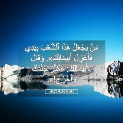 Picture 05 - اَلْقُضَاة 9:29 AVD - مَنْ يَجْعَلُ هَذَا - Bible Verse Picture
